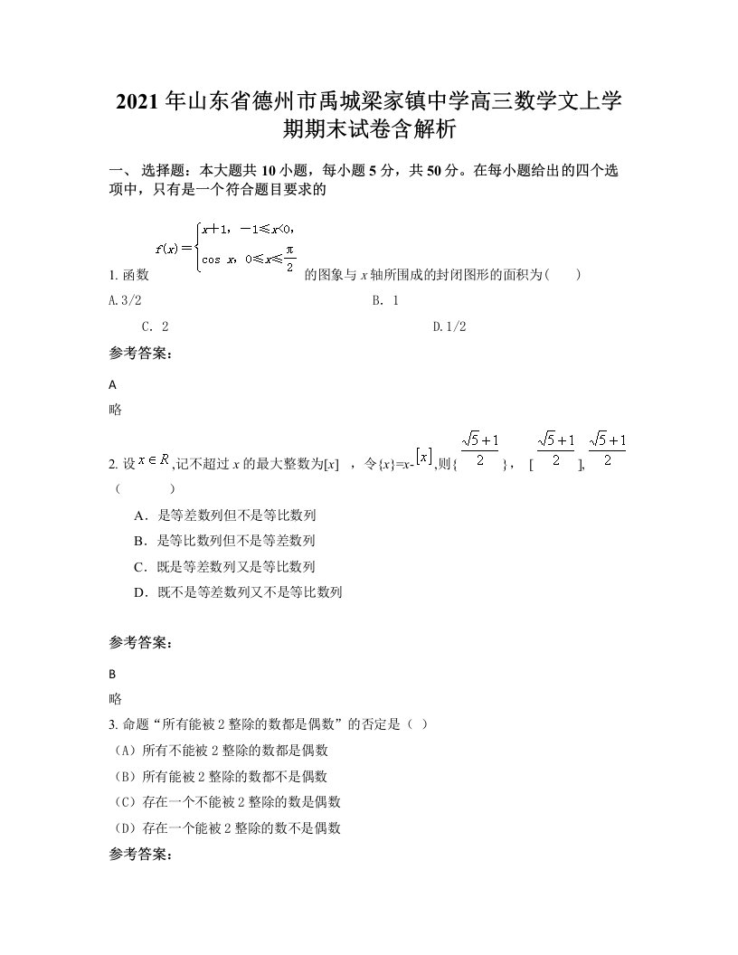 2021年山东省德州市禹城梁家镇中学高三数学文上学期期末试卷含解析