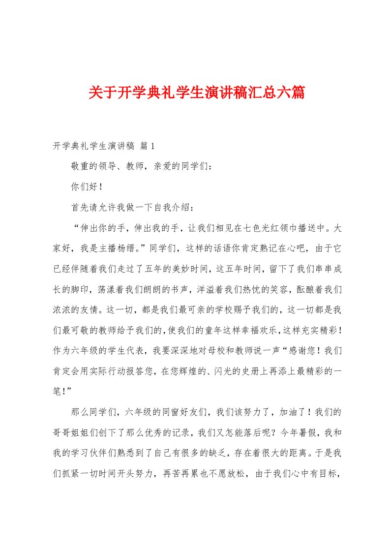 关于开学典礼学生演讲稿汇总六篇