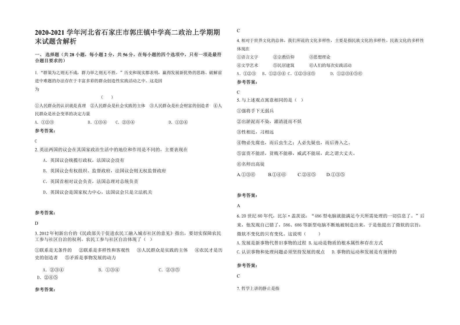 2020-2021学年河北省石家庄市郭庄镇中学高二政治上学期期末试题含解析