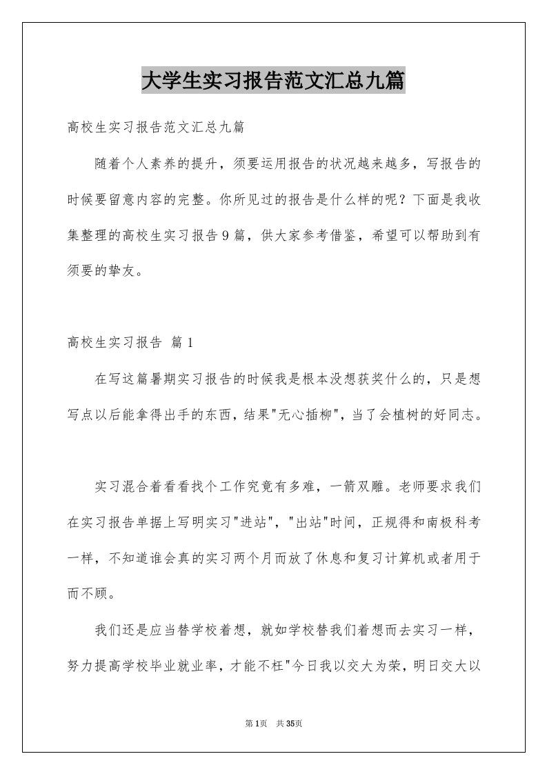 大学生实习报告范文汇总九篇范本