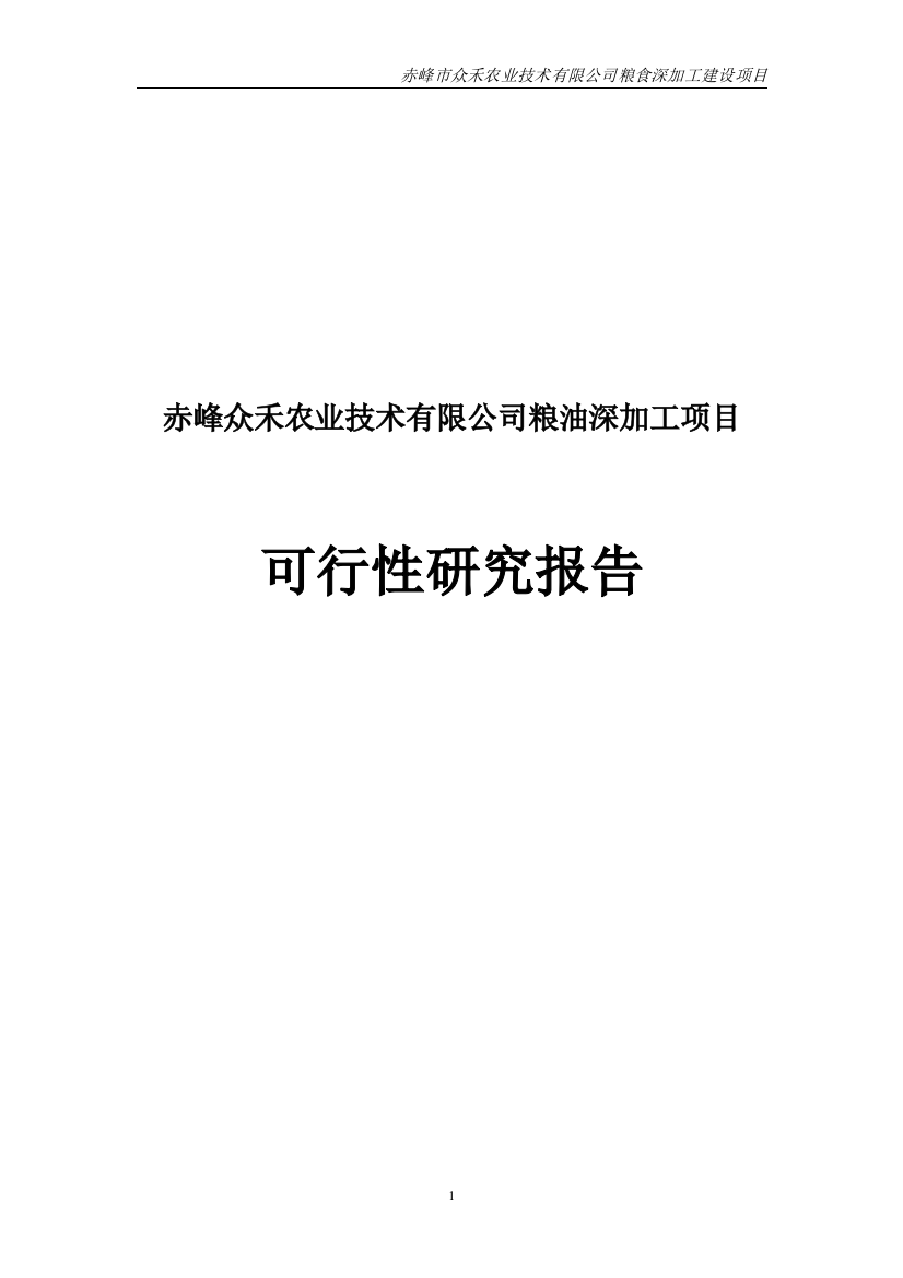 赤峰众禾农业技术有限公司粮油深加工项目申请立项可行性研究报告