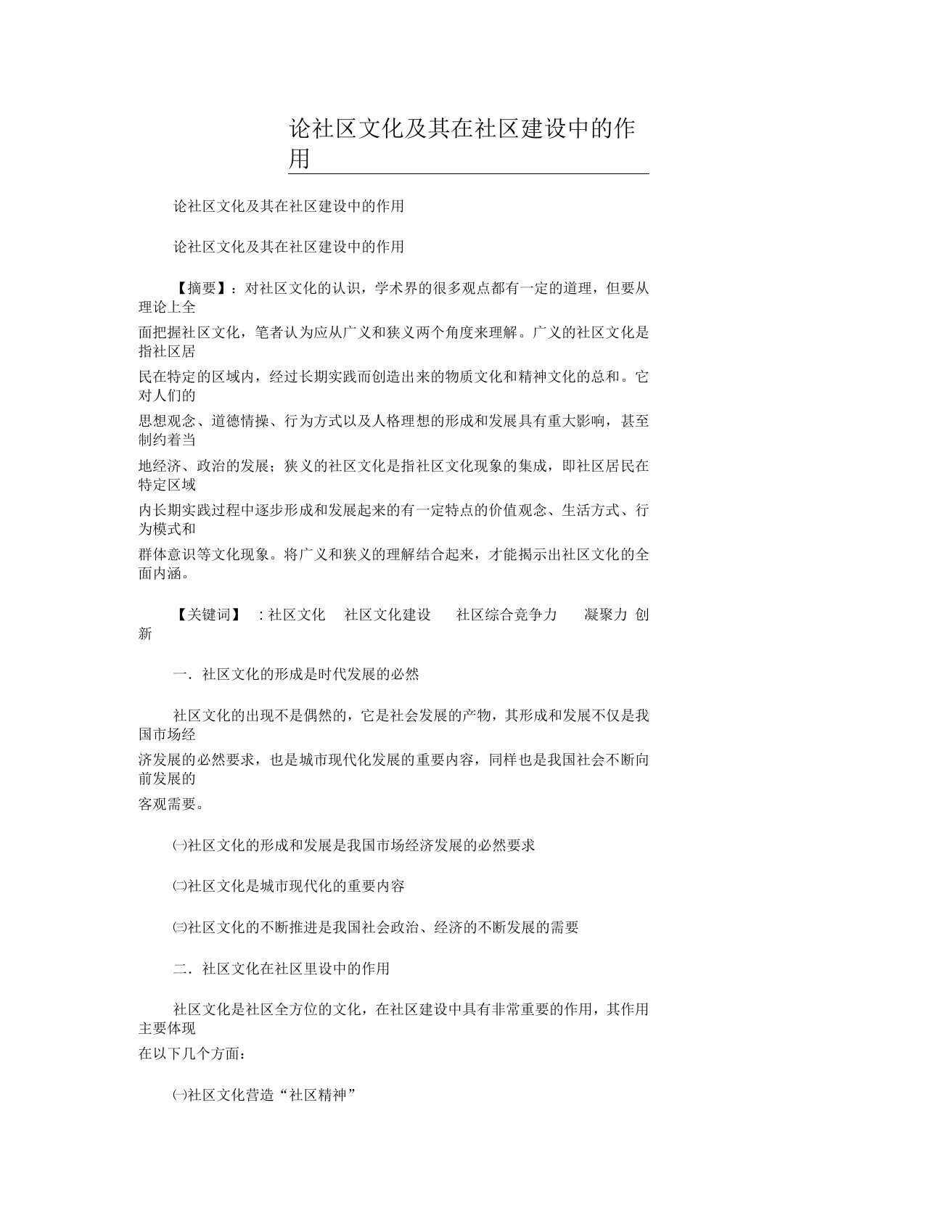 论社区文化及其在社区建设中的作用