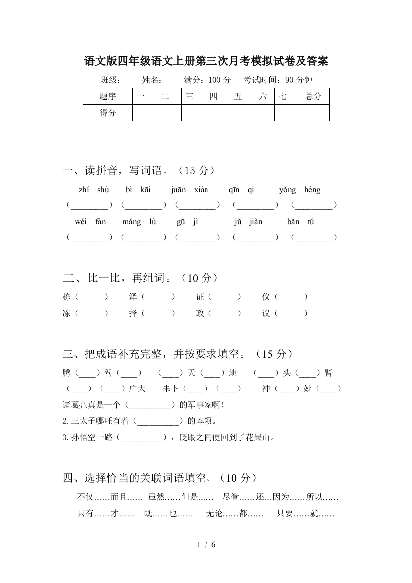 语文版四年级语文上册第三次月考模拟试卷及答案