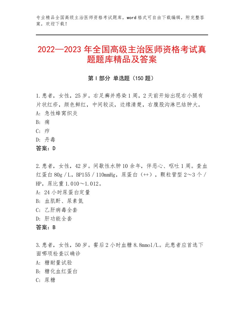 2023年全国高级主治医师资格考试题库答案下载