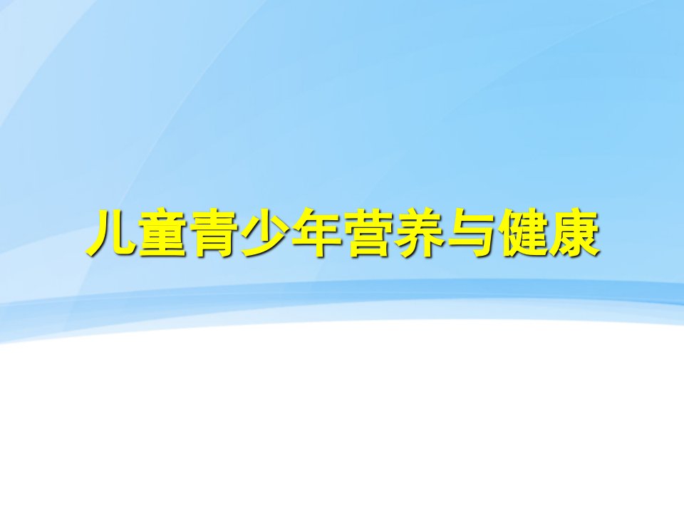 儿童青少年营养与健康讲座%26%2346%3Bppt