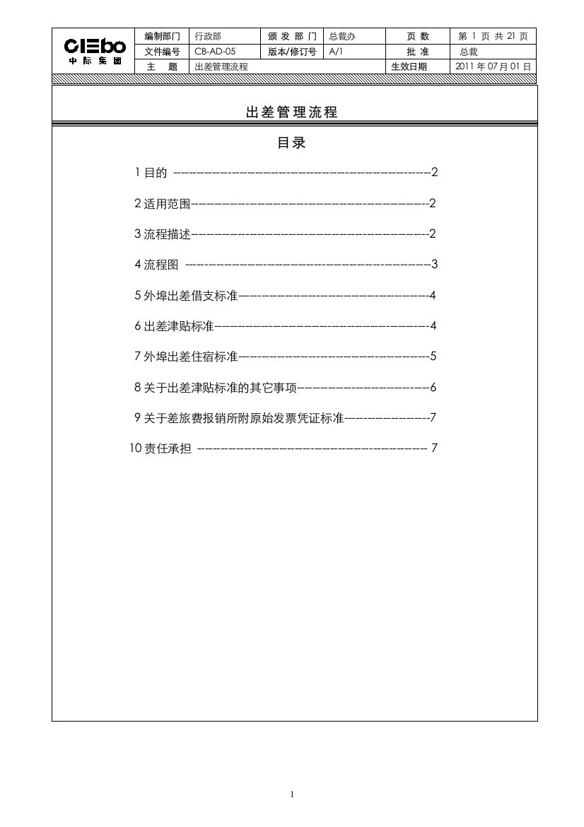 出差管理制度流程(新)