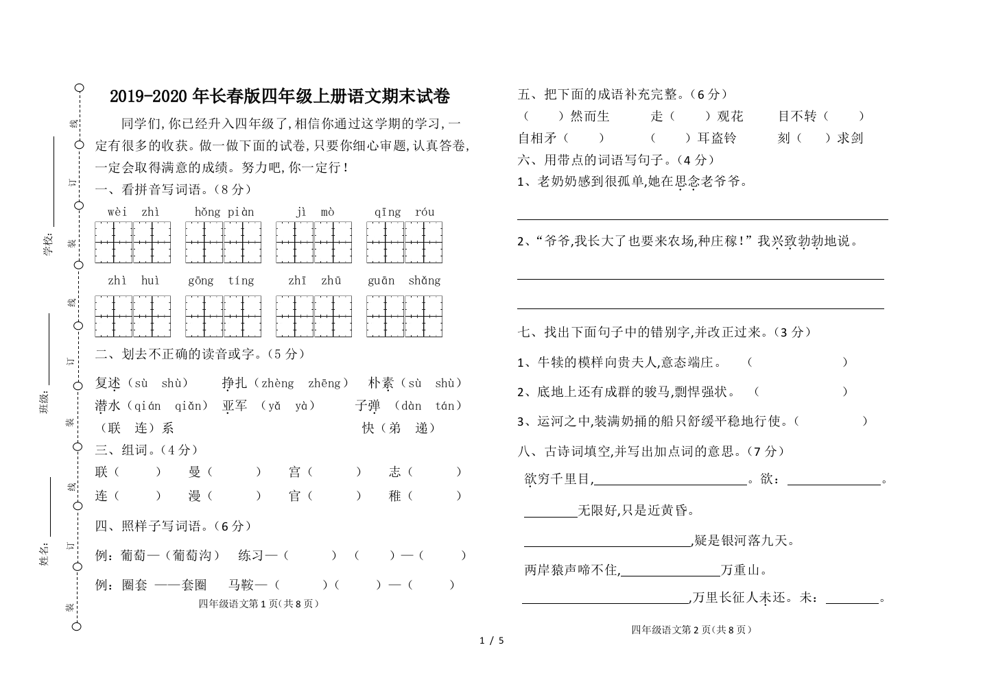 2019-2020年长春版四年级上册语文期末试卷