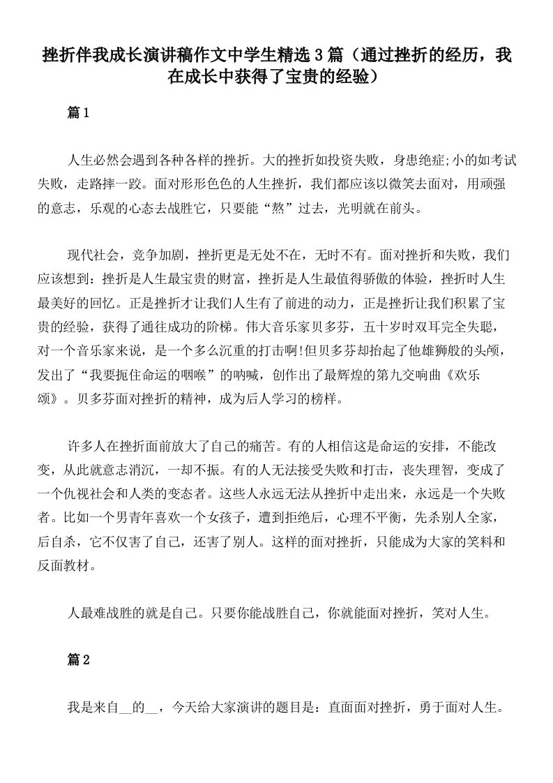 挫折伴我成长演讲稿作文中学生精选3篇（通过挫折的经历，我在成长中获得了宝贵的经验）