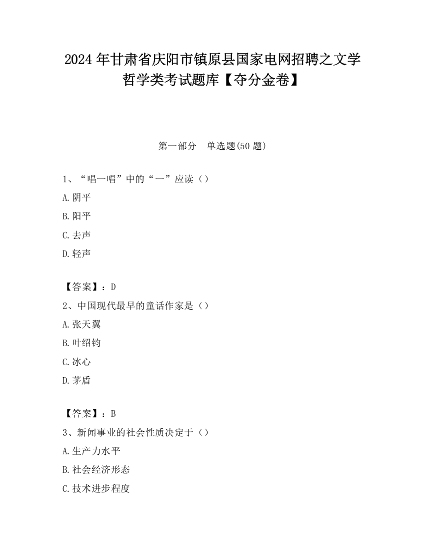 2024年甘肃省庆阳市镇原县国家电网招聘之文学哲学类考试题库【夺分金卷】