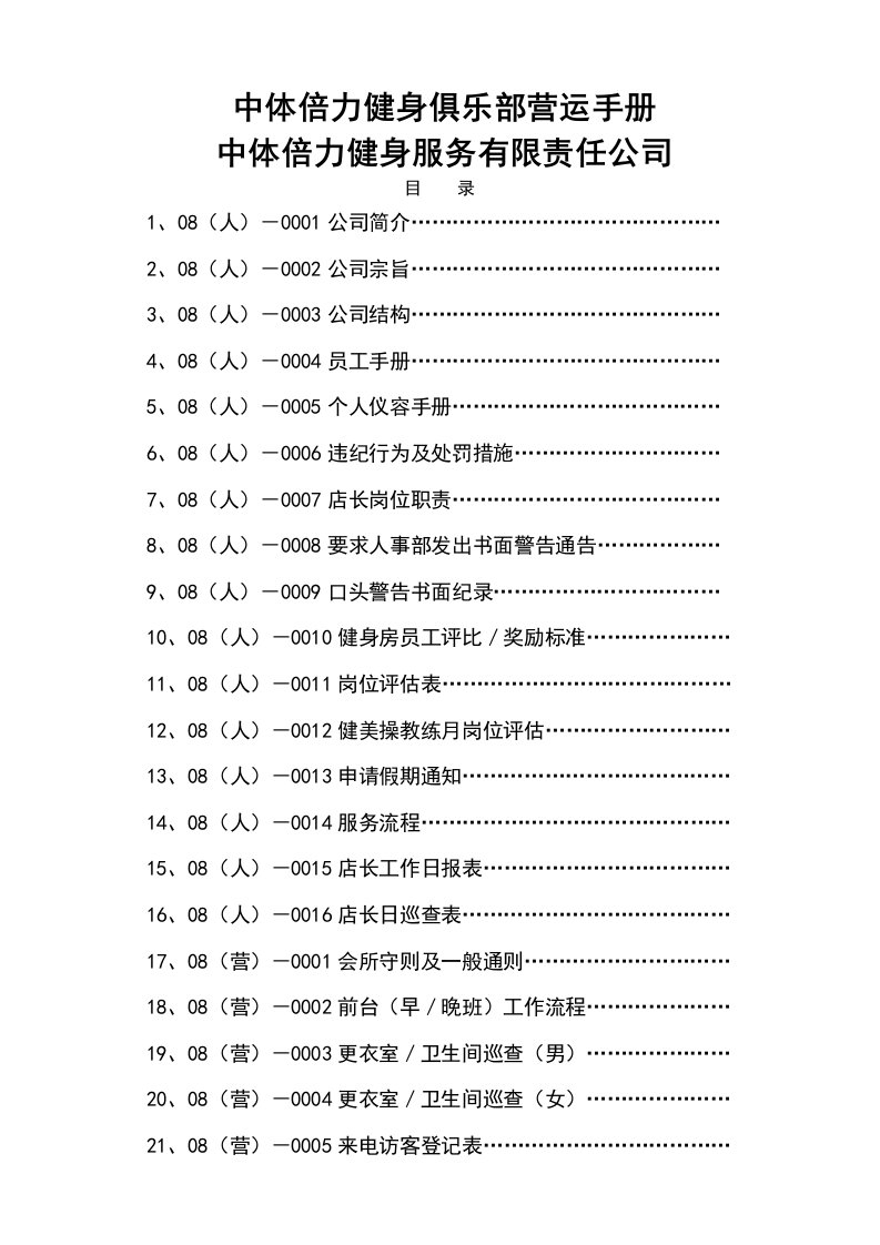 健身俱乐部营运手册