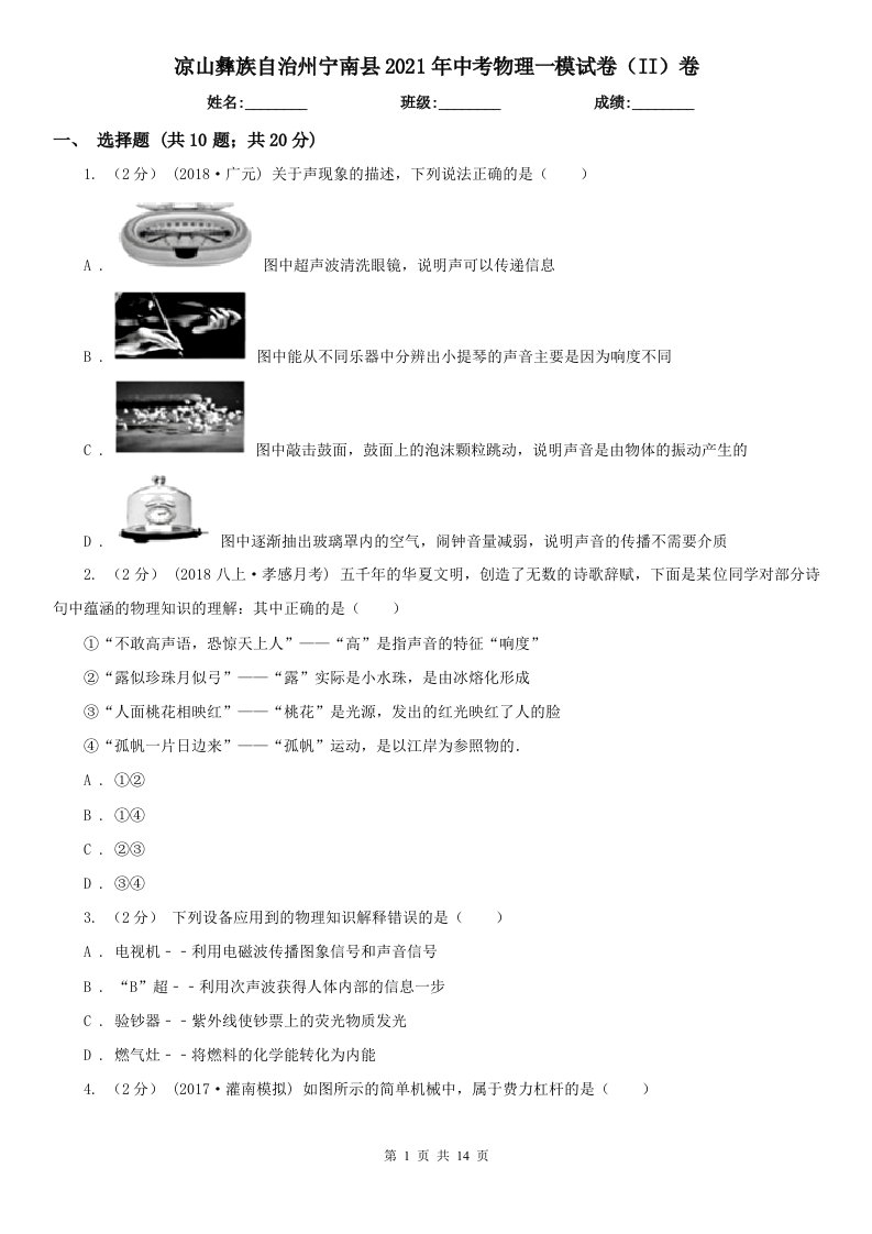 凉山彝族自治州宁南县2021年中考物理一模试卷（II）卷