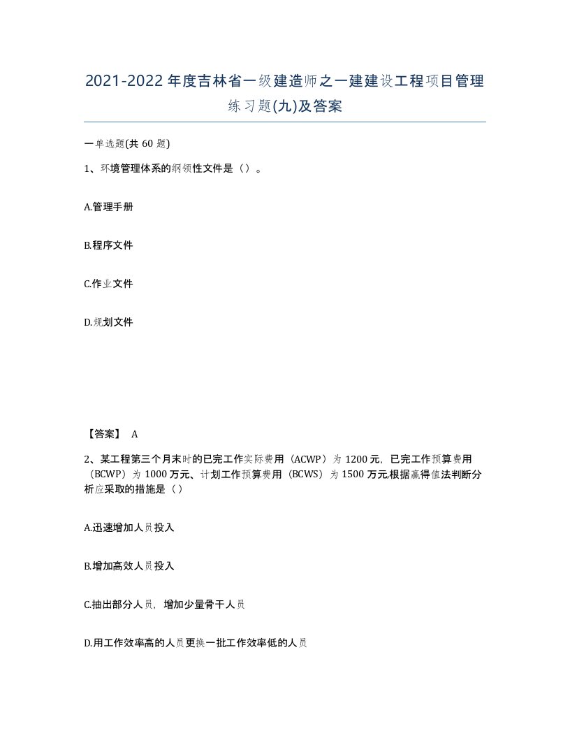 2021-2022年度吉林省一级建造师之一建建设工程项目管理练习题九及答案