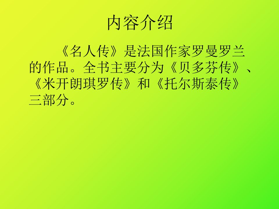 名人传.教学文案