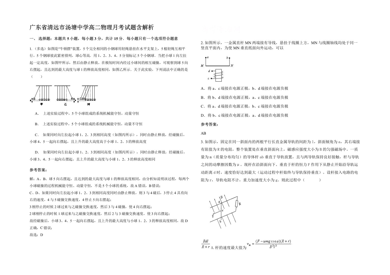 广东省清远市汤塘中学高二物理月考试题含解析