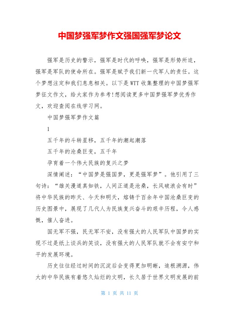 中国梦强军梦作文强国强军梦论文