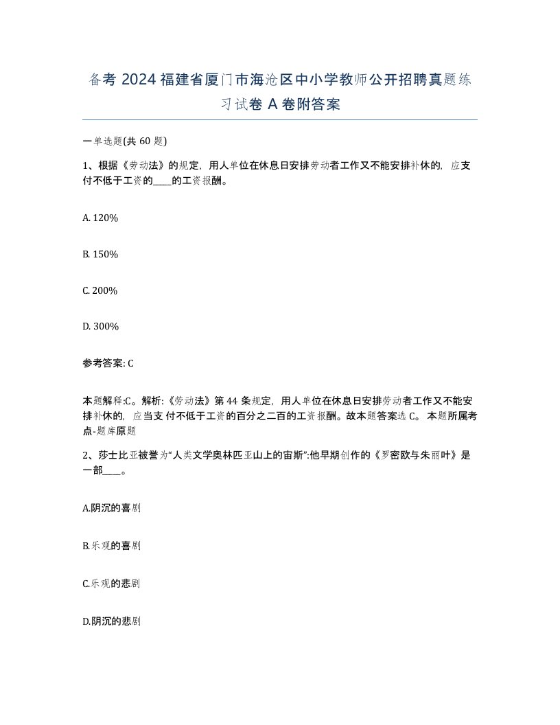 备考2024福建省厦门市海沧区中小学教师公开招聘真题练习试卷A卷附答案