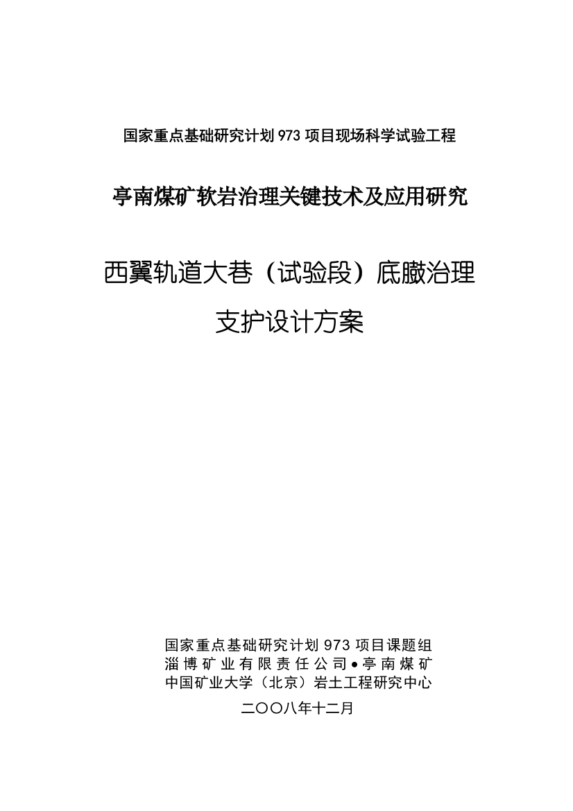 煤矿软岩治理关键技术研究应用西翼轨道巷底臌治理支护设计方案