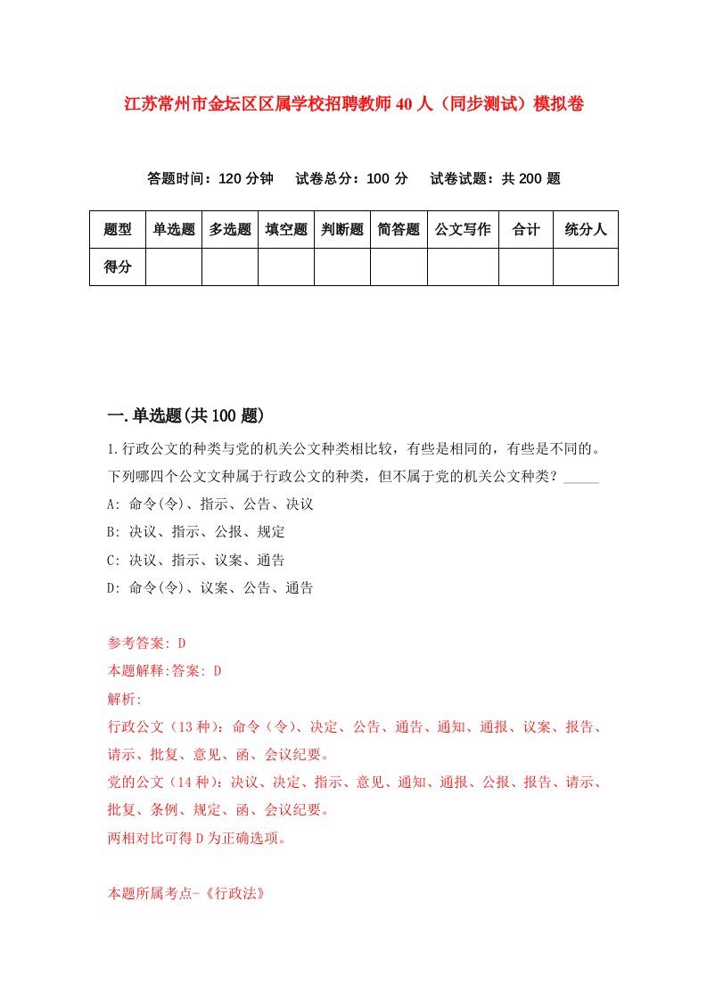 江苏常州市金坛区区属学校招聘教师40人同步测试模拟卷0