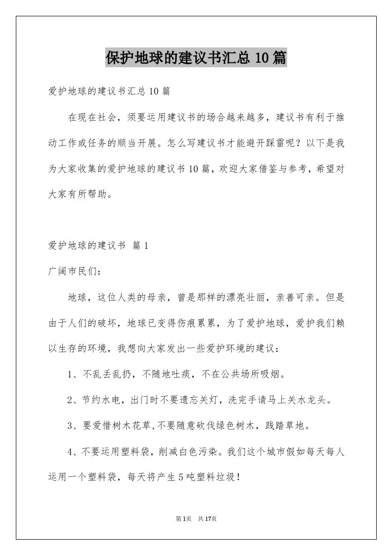 保护地球的建议书汇总10篇