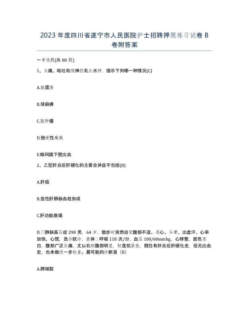 2023年度四川省遂宁市人民医院护士招聘押题练习试卷B卷附答案