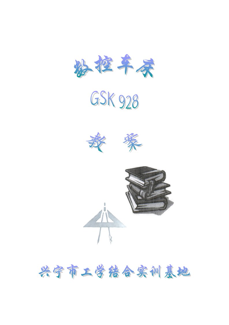 GS928数控车床教案