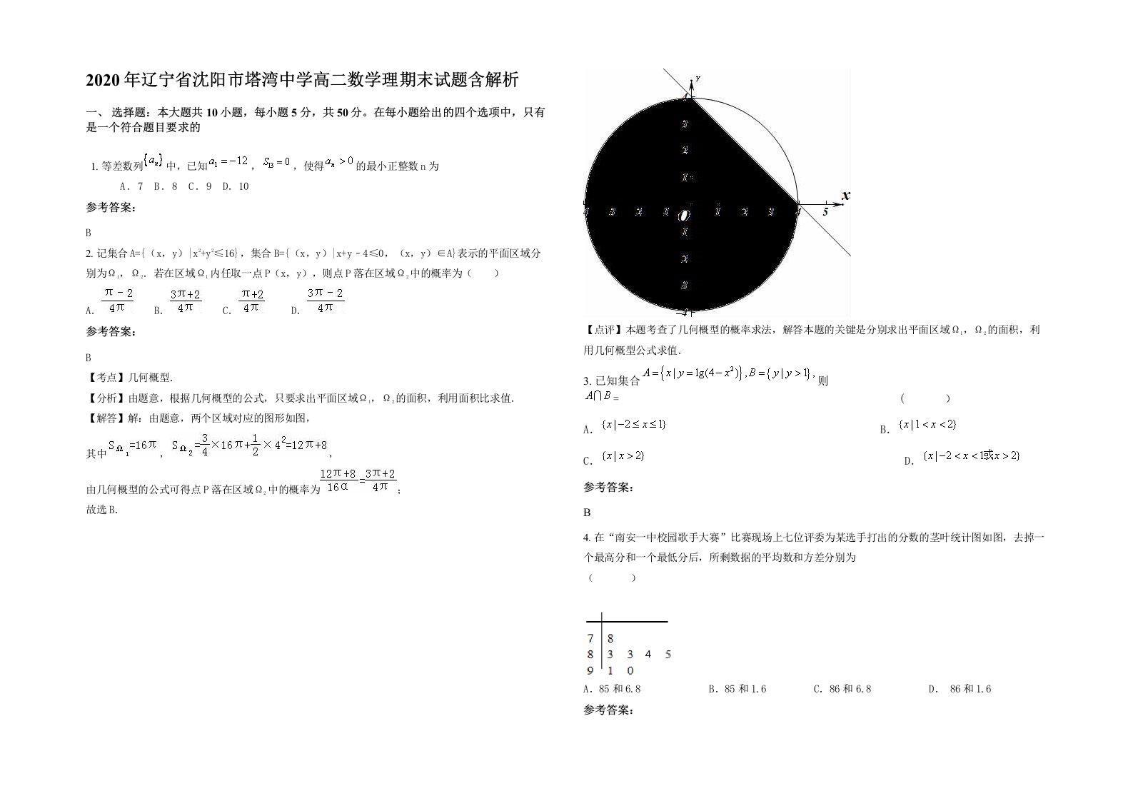 2020年辽宁省沈阳市塔湾中学高二数学理期末试题含解析