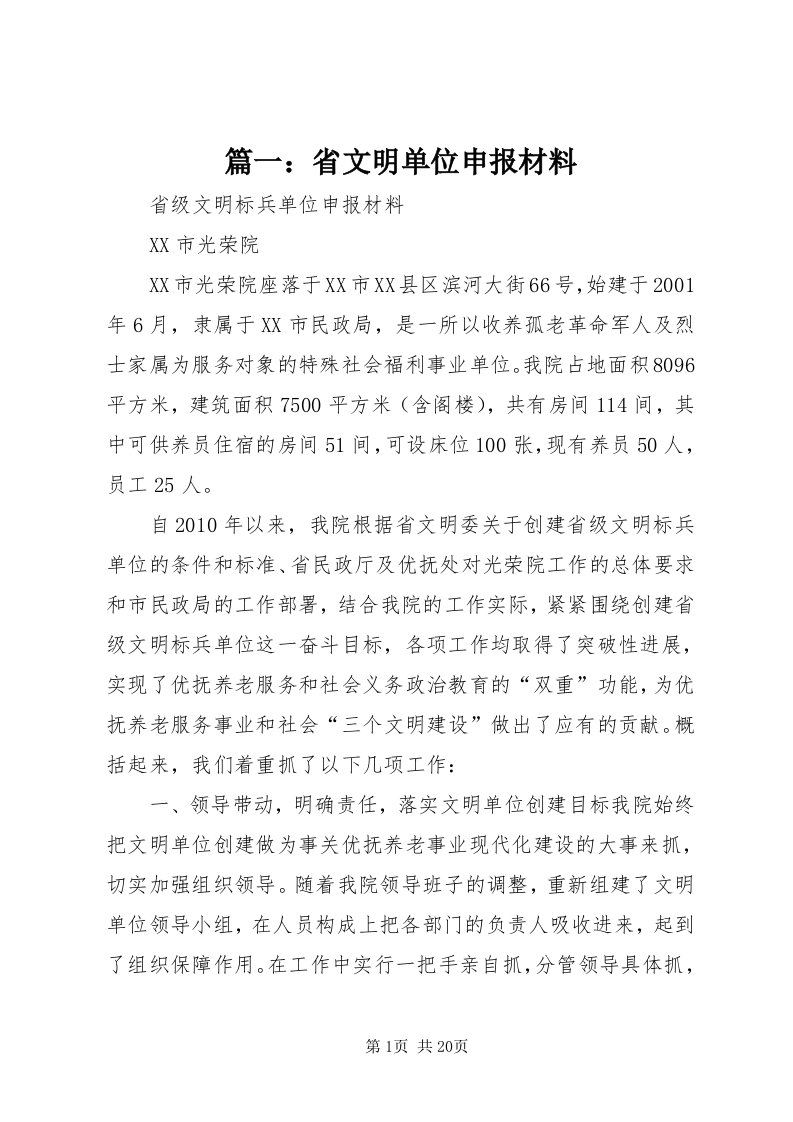 5篇一：省文明单位申报材料