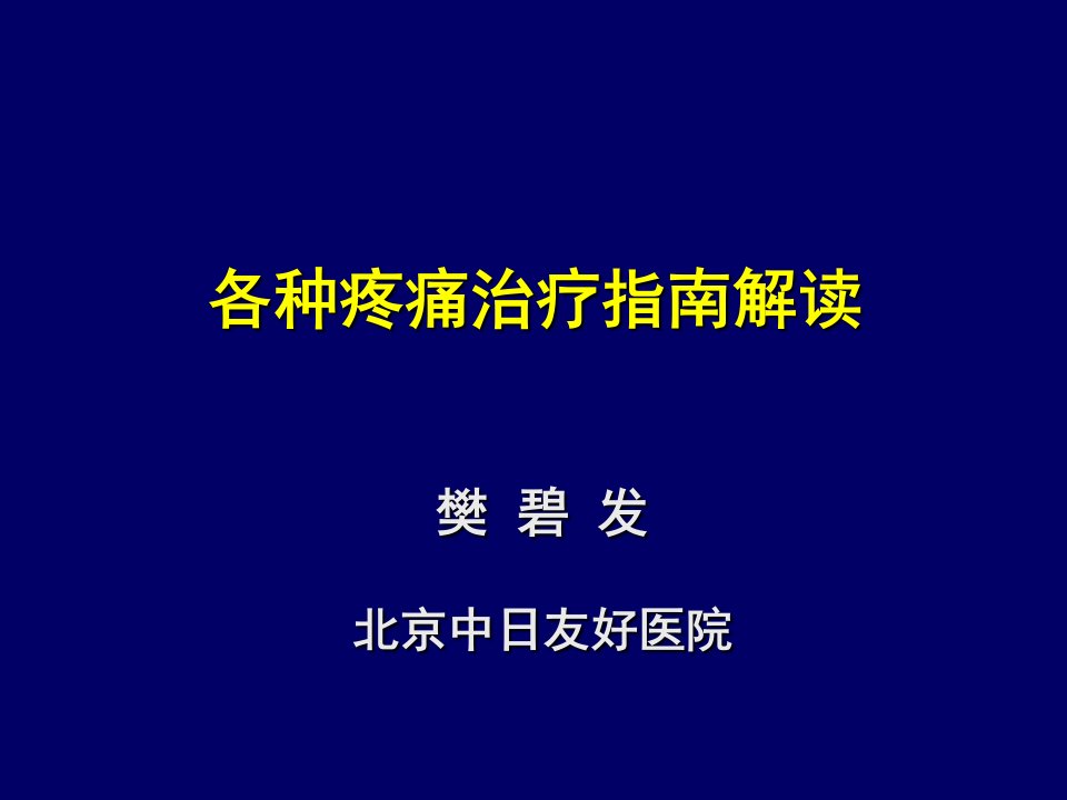 各种疼痛治疗指南解读