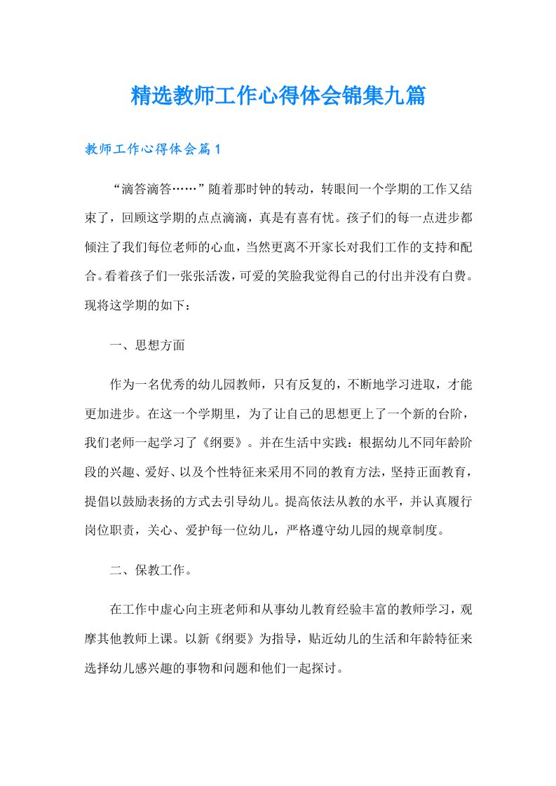 精选教师工作心得体会锦集九篇