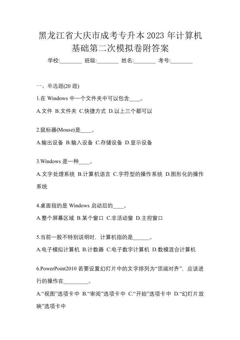 黑龙江省大庆市成考专升本2023年计算机基础第二次模拟卷附答案