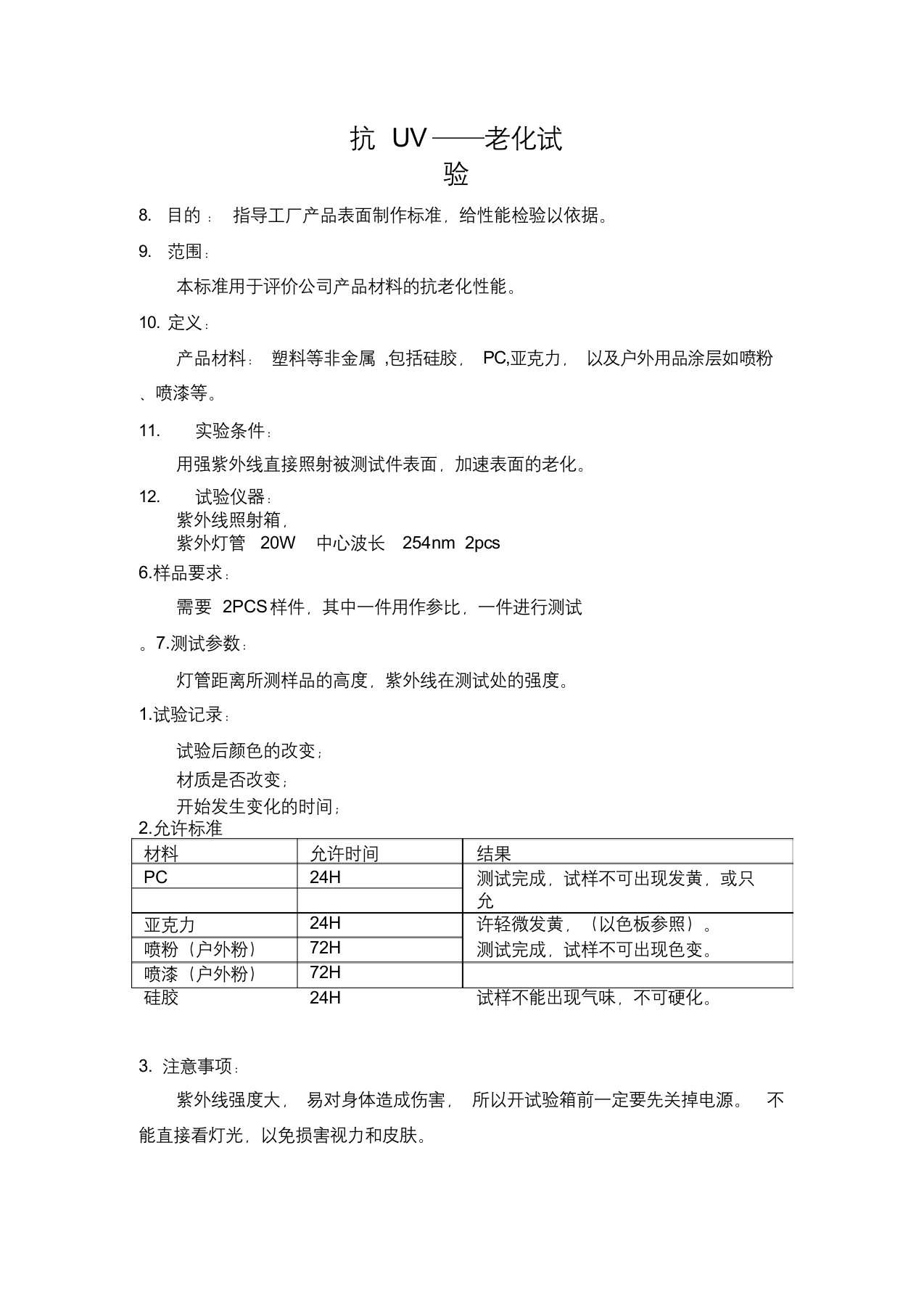 材料抗UV检测标准