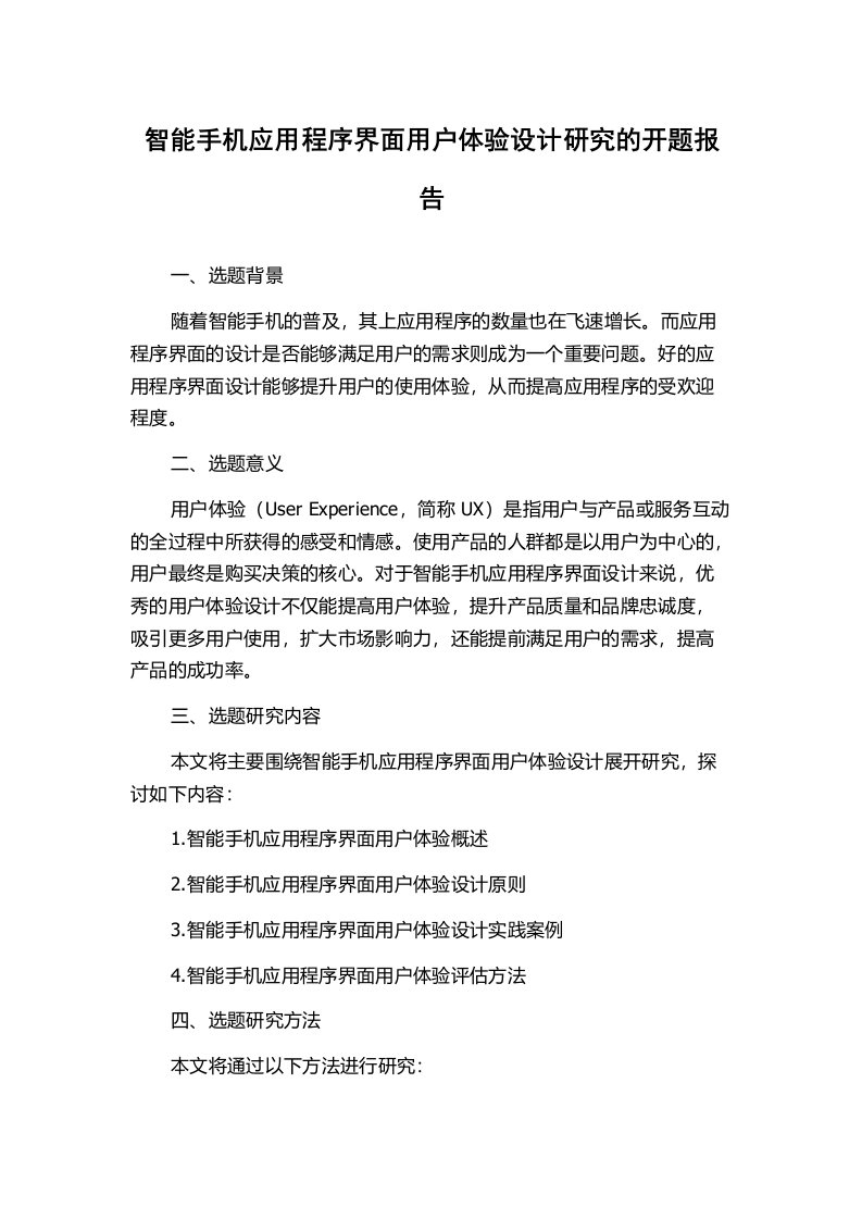 智能手机应用程序界面用户体验设计研究的开题报告