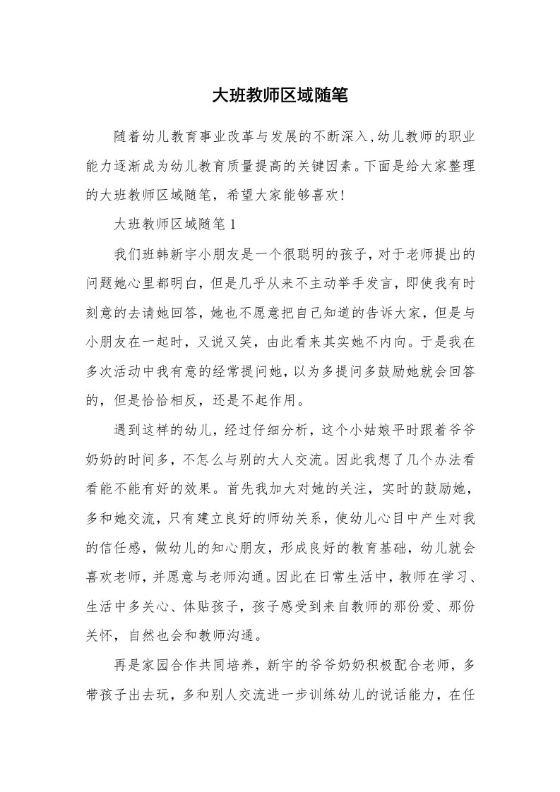 大班教师区域随笔