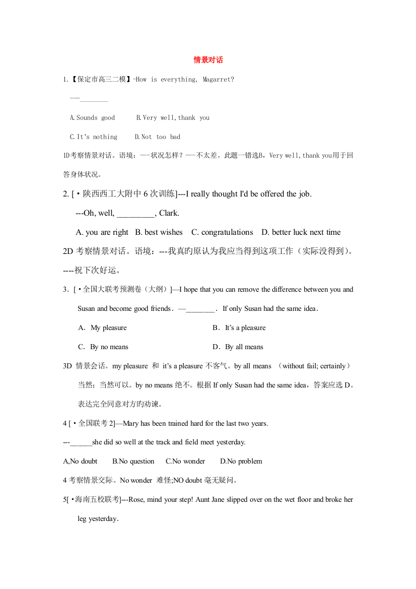 2023年英语高考真题模拟新题模拟新题汇编合集情景对话