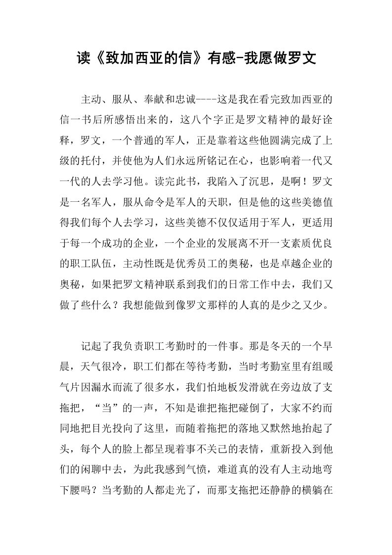 读致加西亚的信有感-我愿做罗文.docx