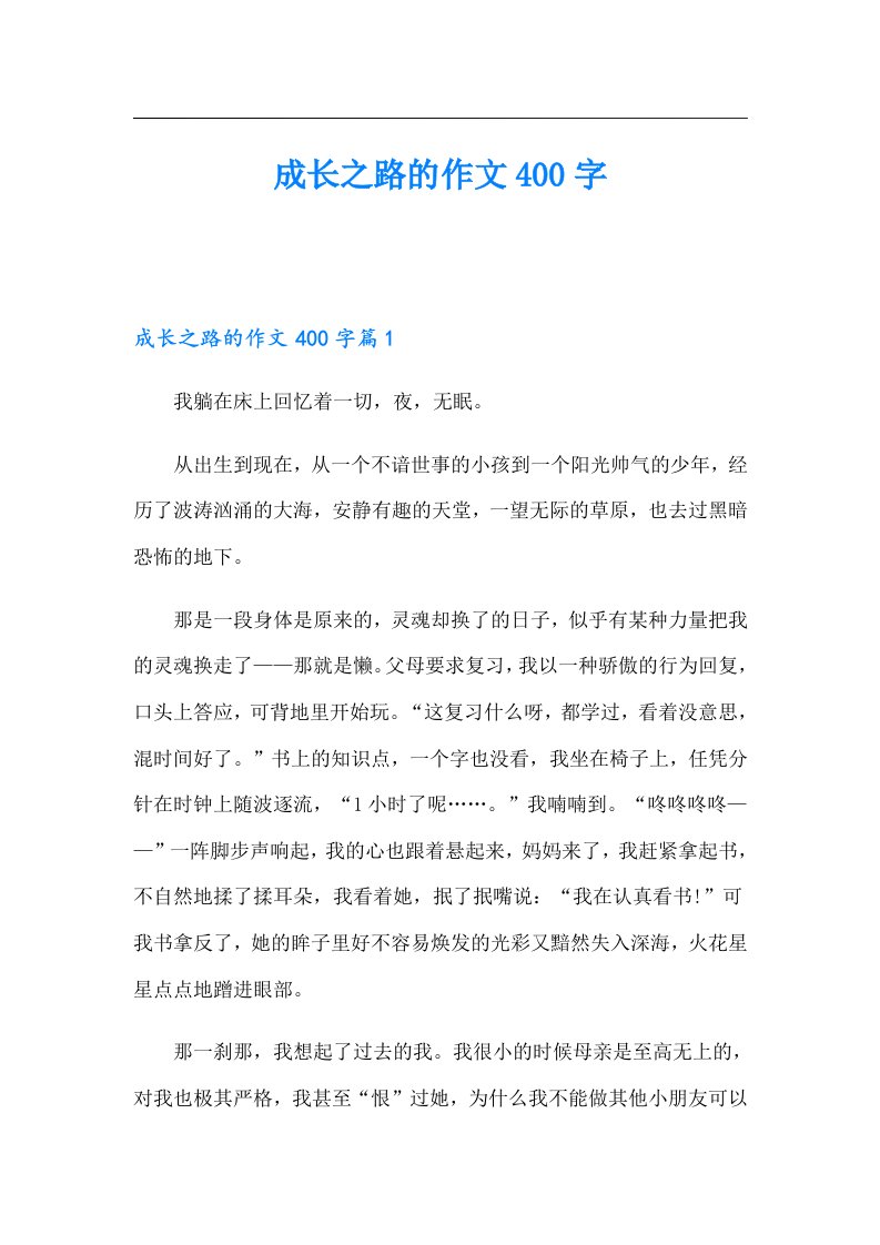 成长之路的作文400字