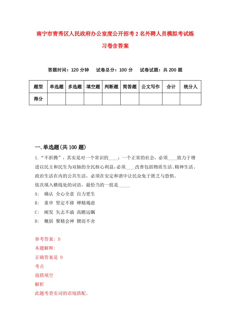 南宁市青秀区人民政府办公室度公开招考2名外聘人员模拟考试练习卷含答案6