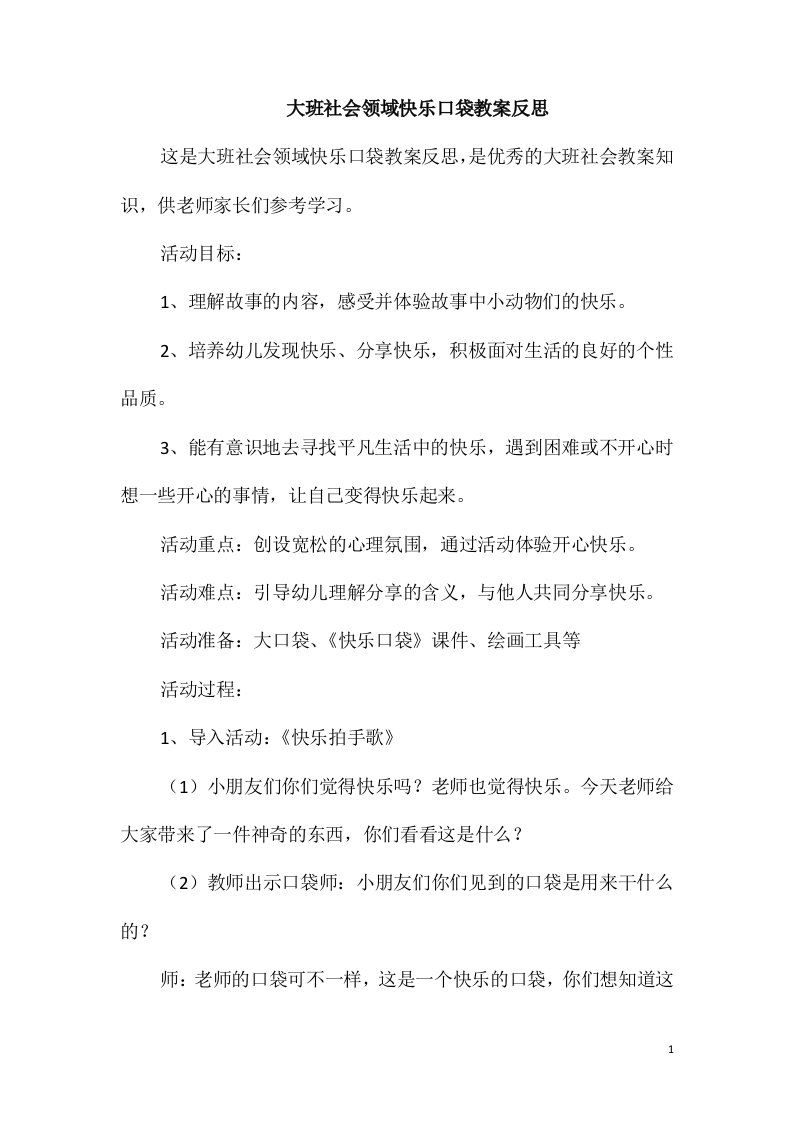 大班社会领域快乐口袋教案反思