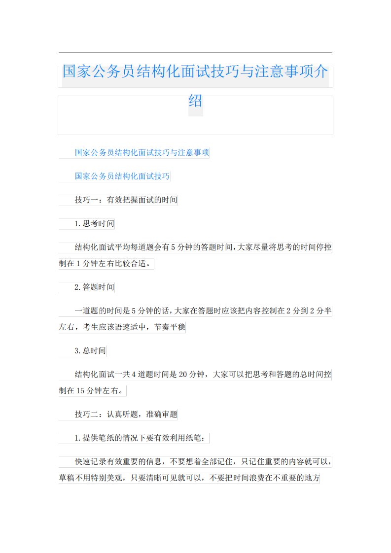 国家公务员结构化面试技巧与注意事项介绍