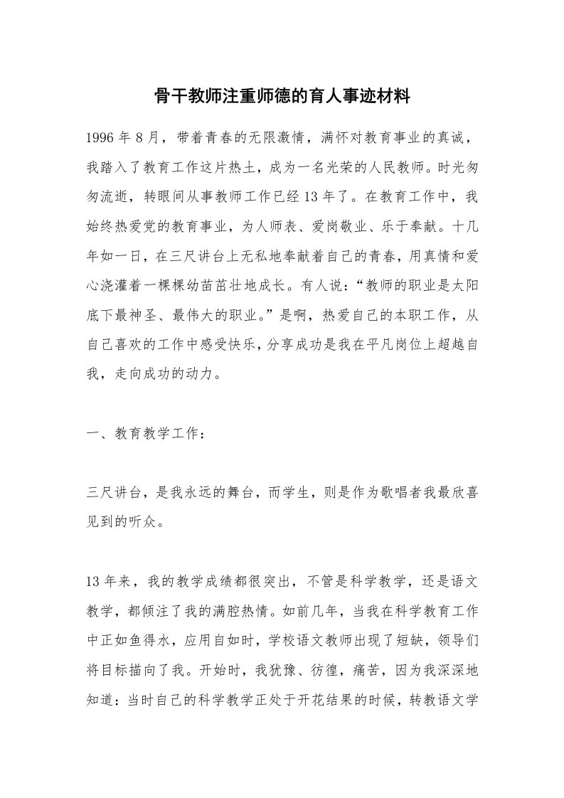 骨干教师注重师德的育人事迹材料