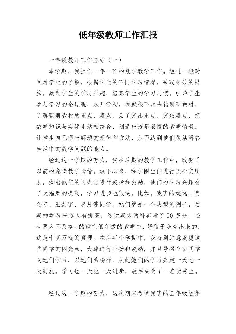 低年级教师工作汇报