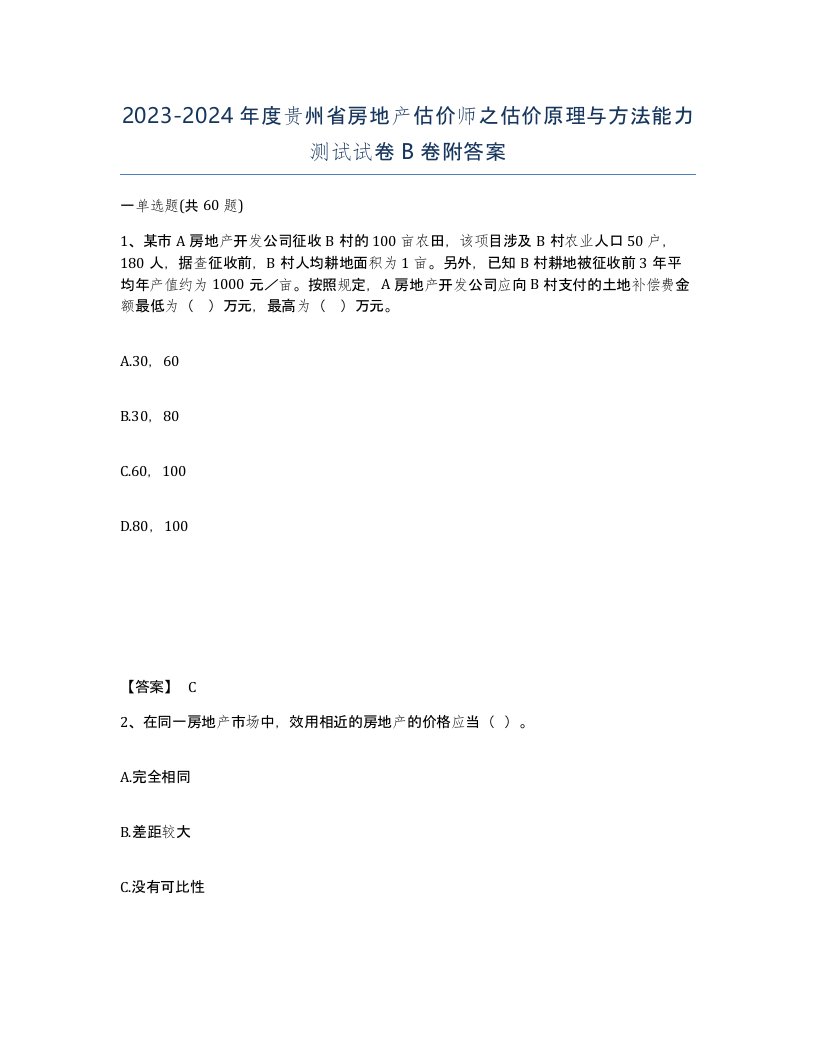 2023-2024年度贵州省房地产估价师之估价原理与方法能力测试试卷B卷附答案