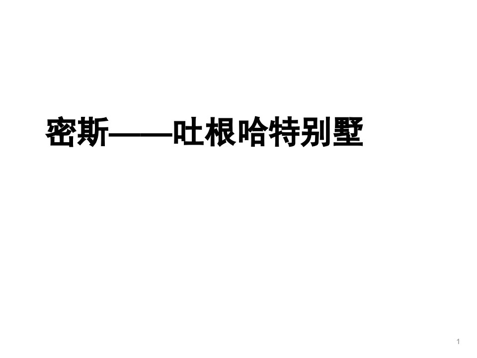 建筑设计作业：密斯——吐根哈特别墅