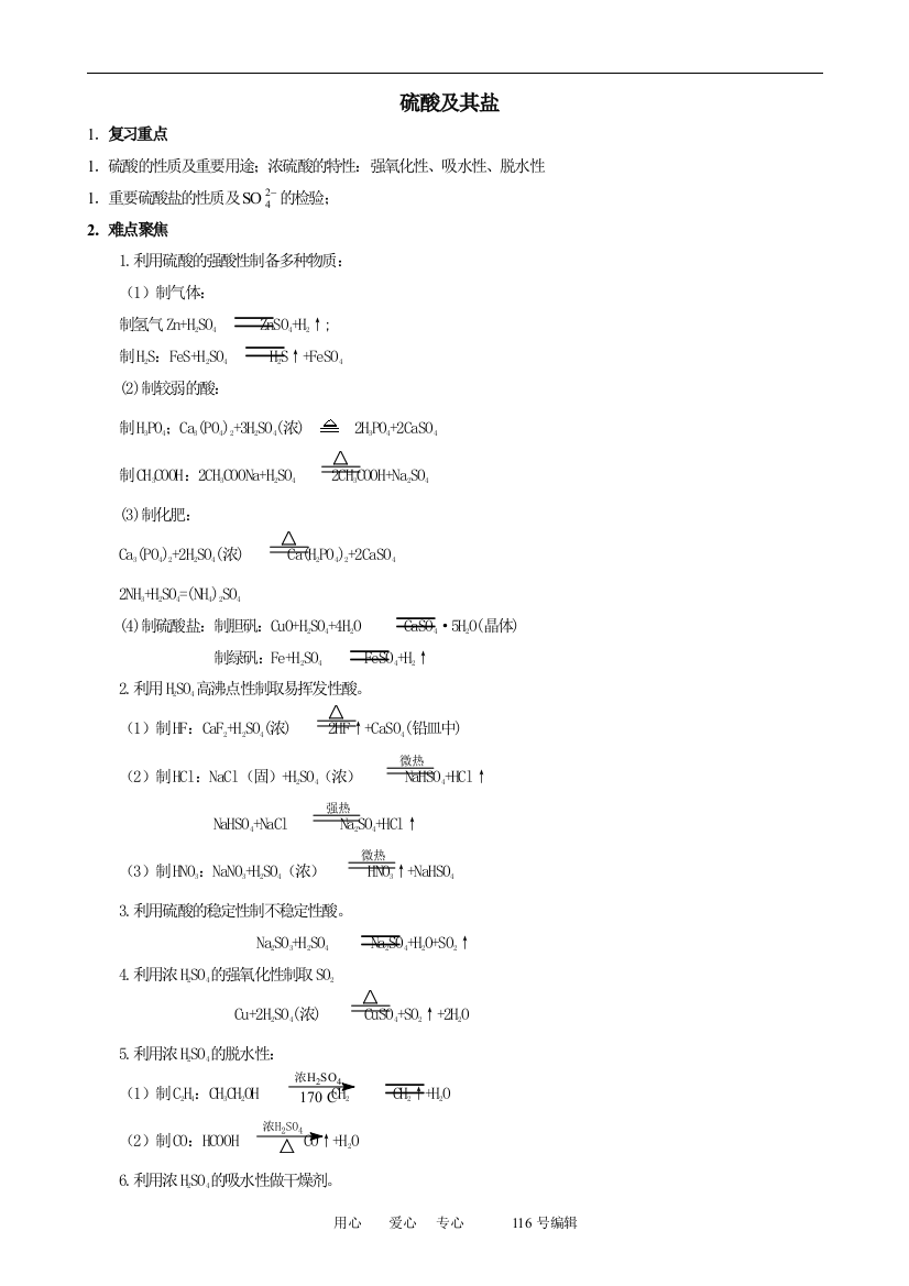 专题五：硫酸及其盐（精品）