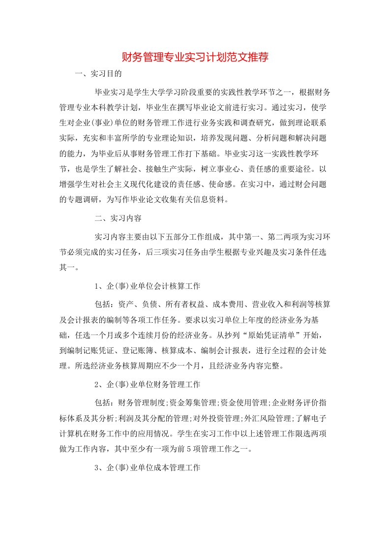 财务管理专业实习计划范文推荐