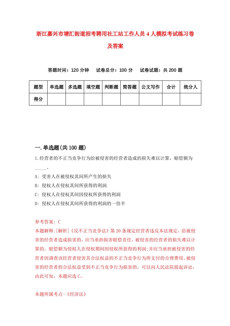 浙江嘉兴市塘汇街道招考聘用社工站工作人员4人模拟考试练习卷及答案第4版