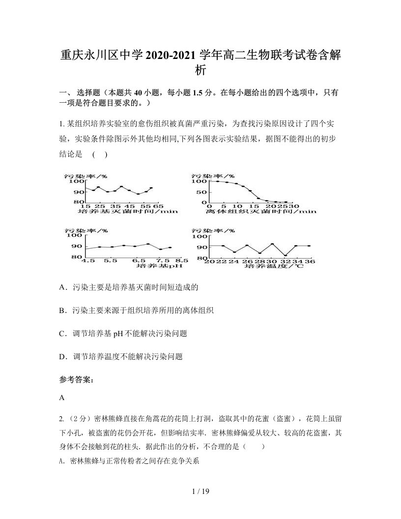 重庆永川区中学2020-2021学年高二生物联考试卷含解析