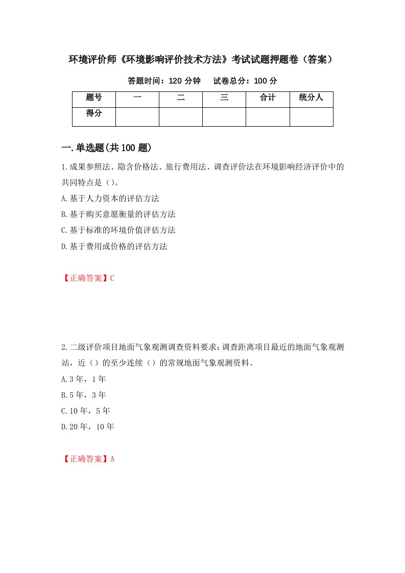 环境评价师环境影响评价技术方法考试试题押题卷答案第49版