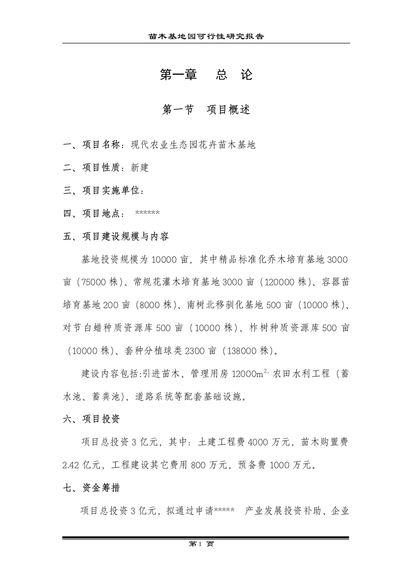 现代农业生态园可行性报告