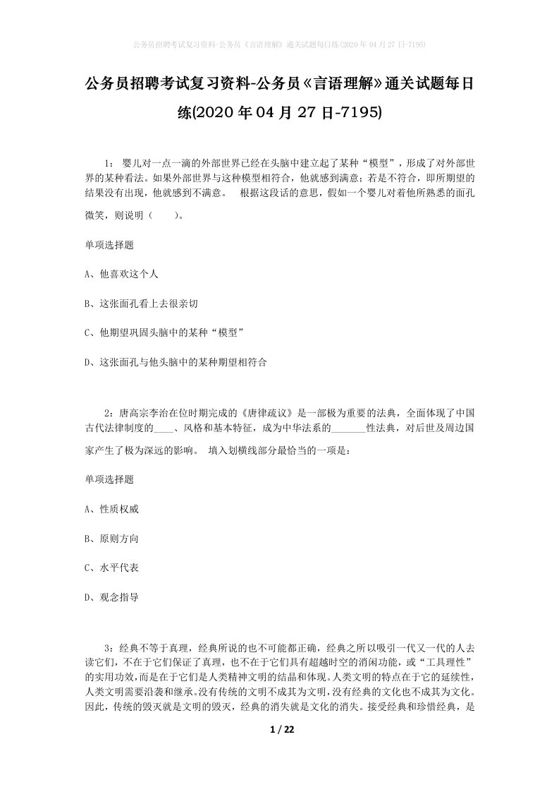 公务员招聘考试复习资料-公务员言语理解通关试题每日练2020年04月27日-7195